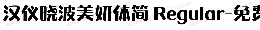 汉仪晓波美妍体简 Regular字体转换